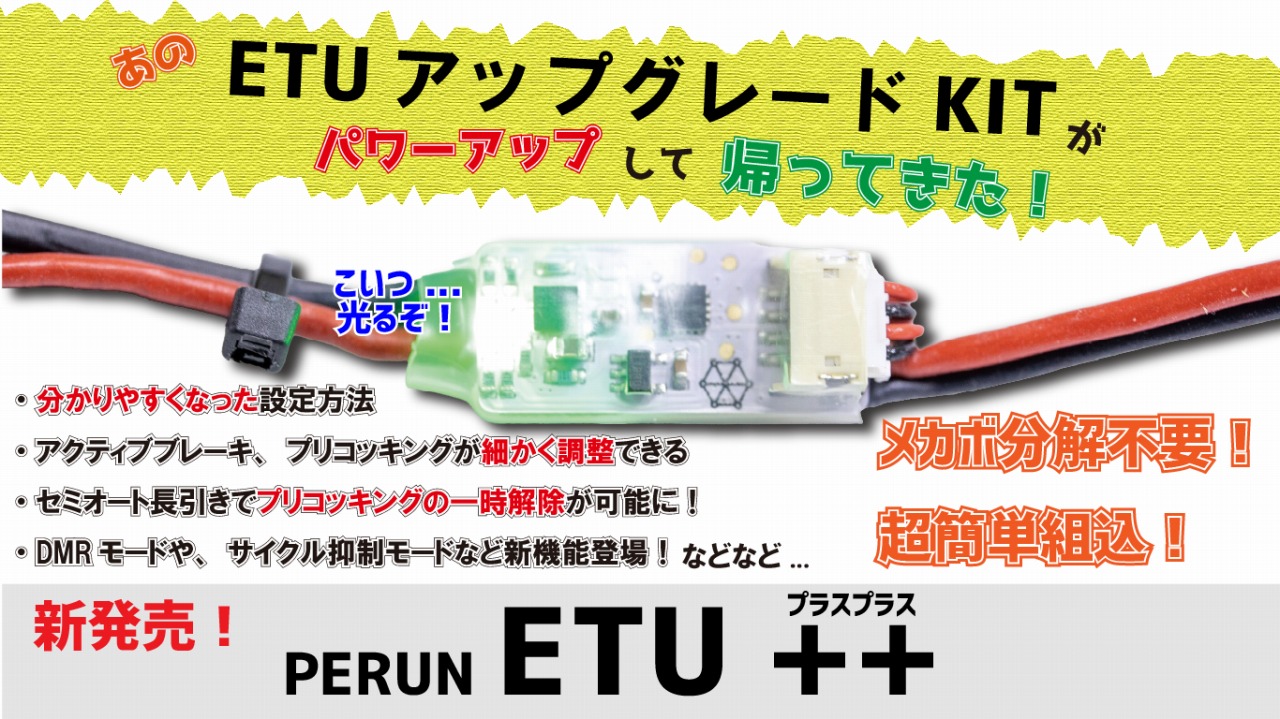 AIRSOFT97 アキバ・神戸【特選通販】 / PERUN ETU++ (新型 