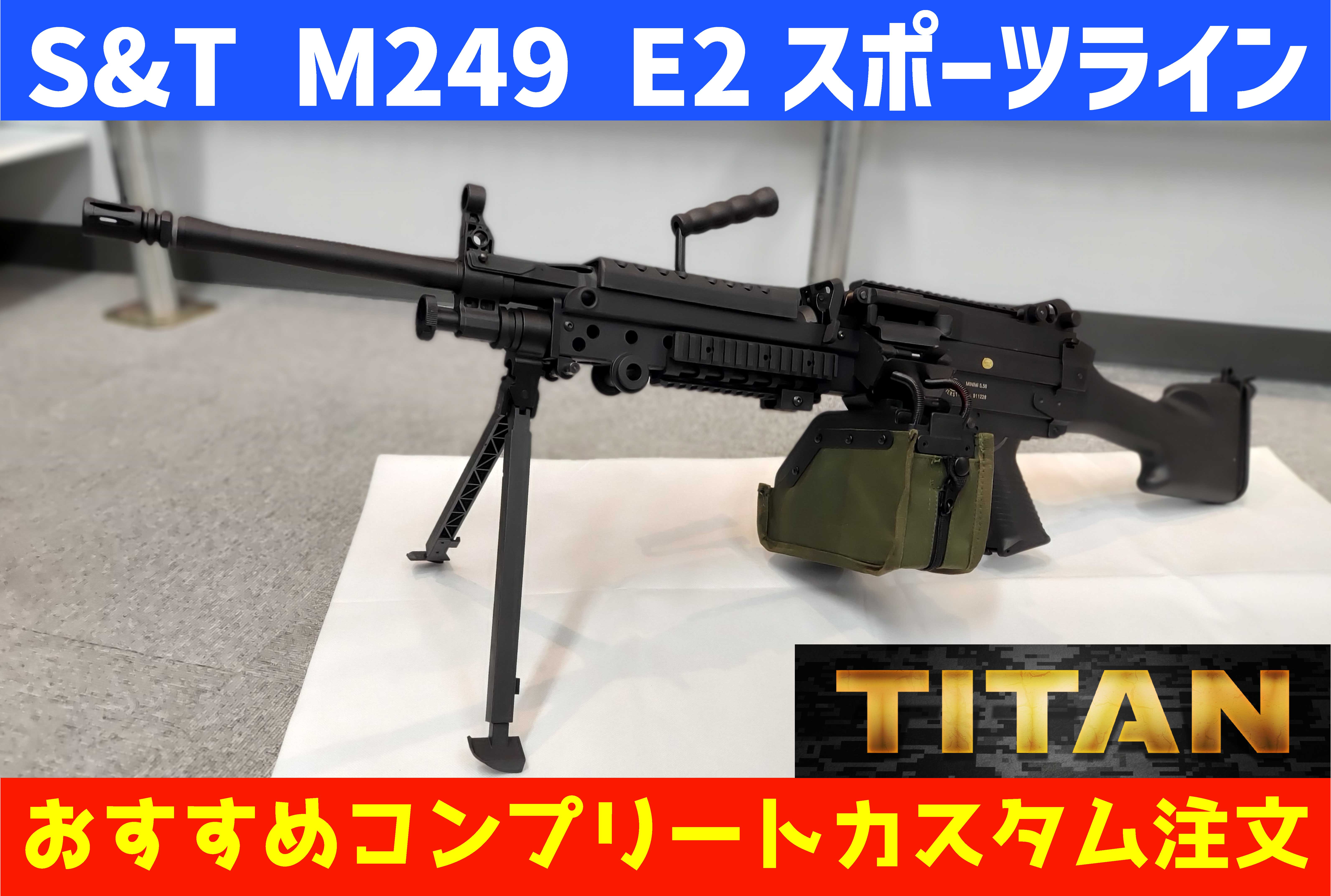 AIRSOFT97 アキバ・神戸【特選通販】 / 【最強カスタム】S&T M249 E2 