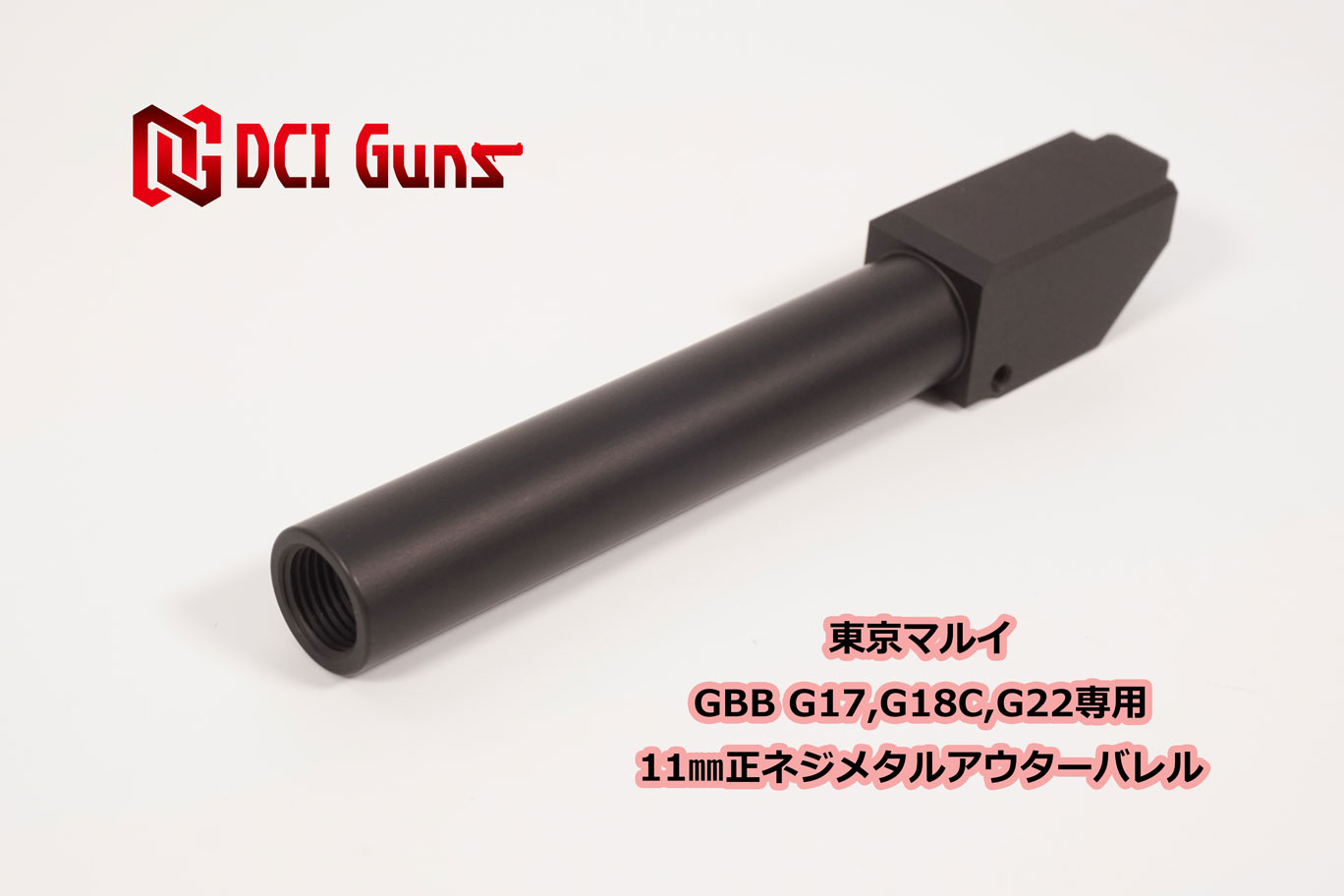 SALE／84%OFF】 PDI 6.01インナーバレル97mm 東京マルイ グロック17 P226用