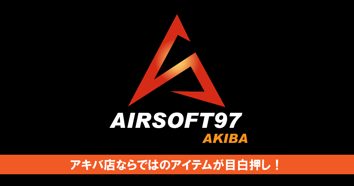 AIRSOFT97 神戸店【特選通販】 / TOPページ
